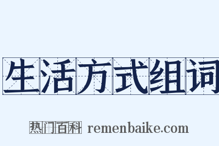 生活方式组词是什么意思的图片